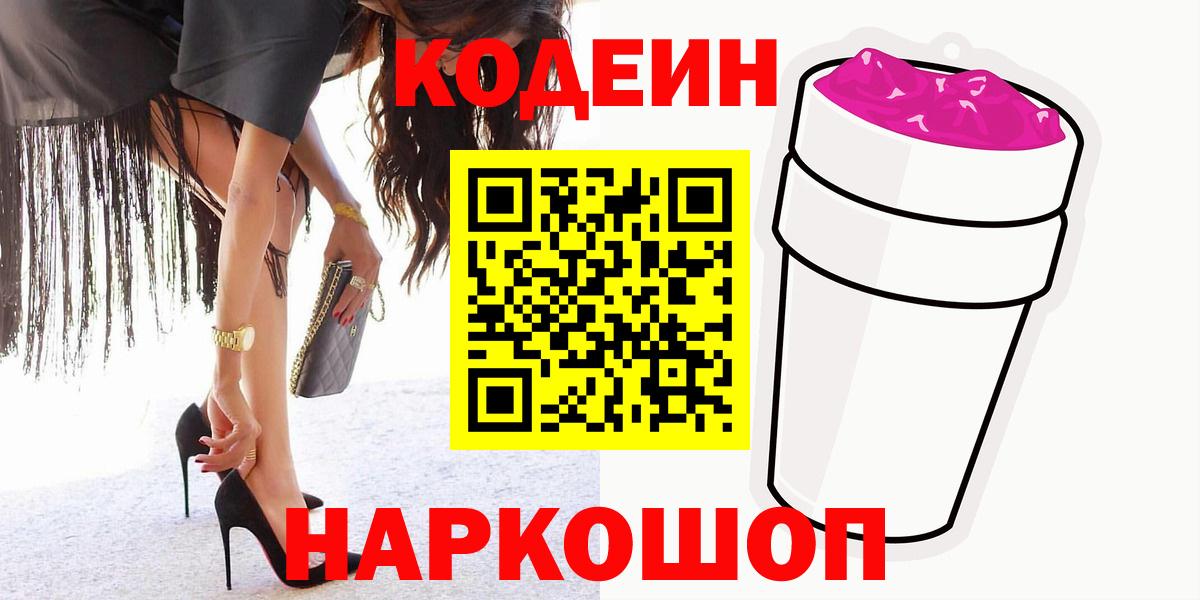 Codein Purple Drank  Кодеин Purple Drank  Шахты  Вход с VPN 